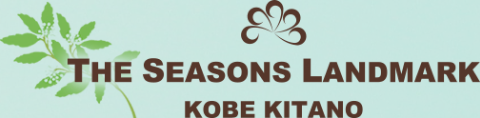 ザ シーズンズランドマーク神戸 北野